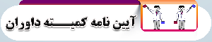 آیین نامه کمیته داوران