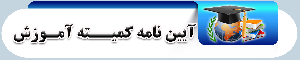 آیین نامه کمیته فنی و ارتقاء درجه