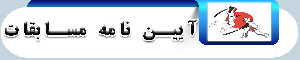 آیین نامه و قـوانین مسابقات