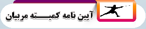 آیین نامه کمیته مـربیان